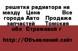  решетка радиатора на мазду › Цена ­ 4 500 - Все города Авто » Продажа запчастей   . Томская обл.,Стрежевой г.